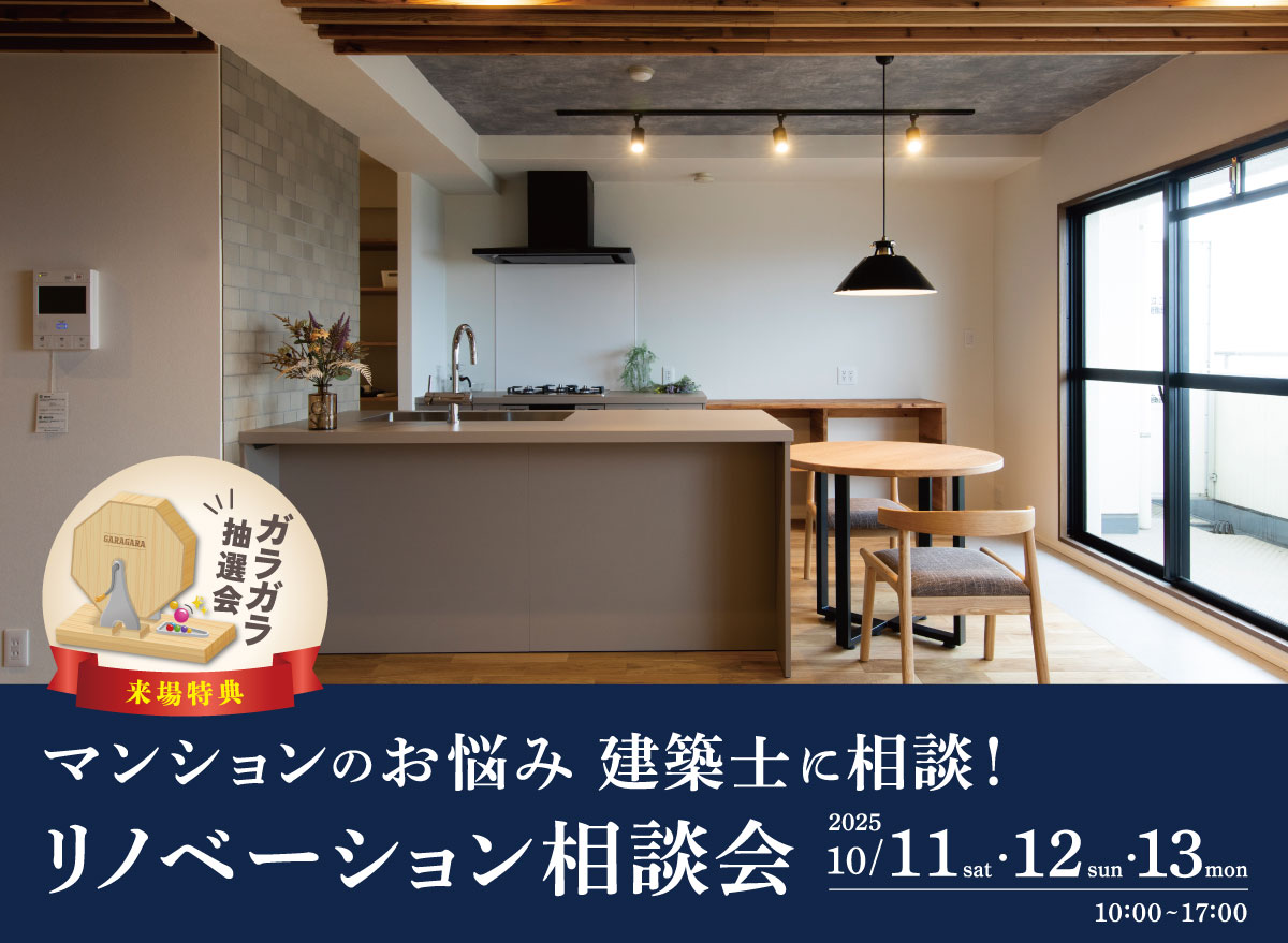 マンションリノベ相談