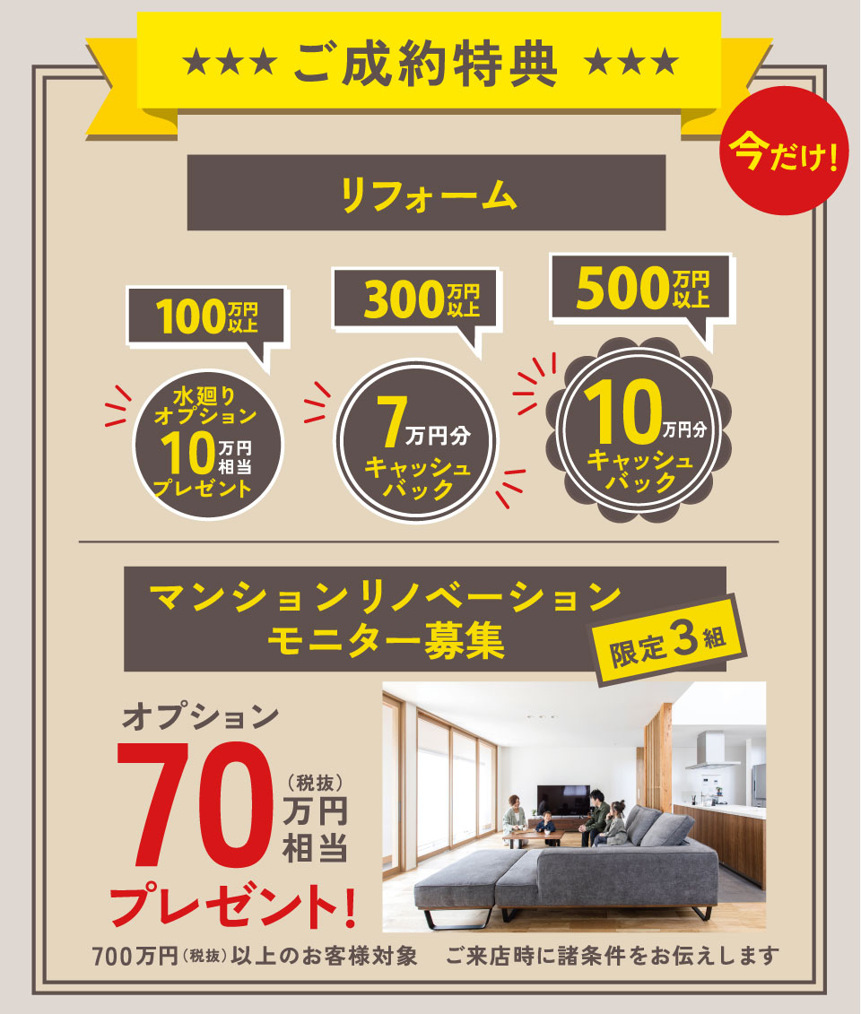 ご成約特典